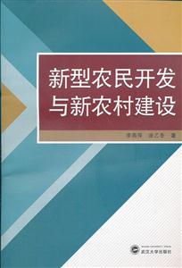 新型农民开发与新农村建设(2012/2)