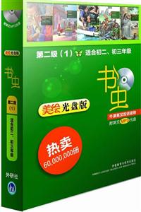 书虫.第二级(1)牛津英汉双语读物(美绘光盘版)(适合初二.初三)