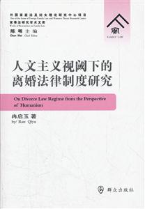 人文主义视阈下的离婚法律制度研究