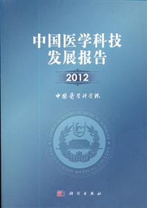 012-中国医学科技发展报告"