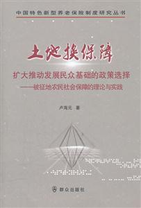 土地换保障-扩大推动发展民众基础的政策选择