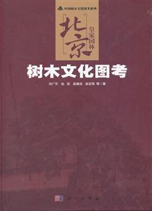 北京皇家园林树木文化图考