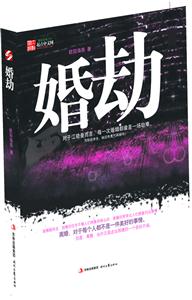 婚劫
