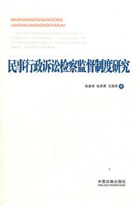 民事行政诉讼检察监督制度研究