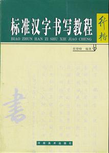 行楷-标准汉字书写教程