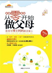 从零开始做父母-教育学博士妈妈解读童心