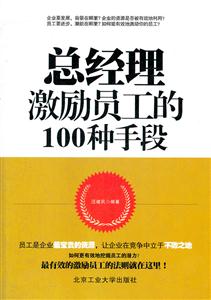 总经理激励员工的100种手段