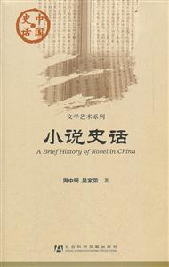小说史话-中国史话