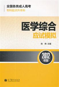 医学综合应试模拟-全国各类成人高考-2012年版-专科起点升本科