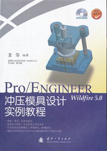 Pro/ENGINEER冲压模具设计实例教程-(含光盘)