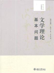 文学理论基本问题-(修订版)