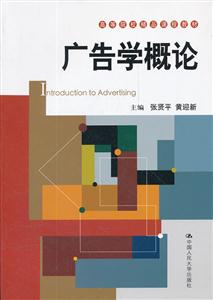 广告学概论(高等院校精品课程教材)