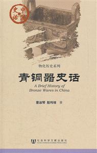 青铜器史话