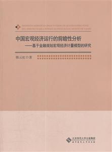 中国宏观经济运行的前瞻性分析-基于金融规划宏观经济计量模型的研究