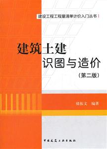 建筑土建识图与造价(第二版)建设工程工程量清单计价入门丛书A1004