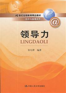 领导力(21世纪远程教育精品教材·经济与管理系列)