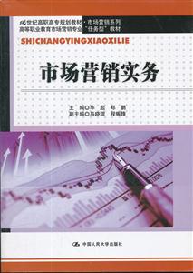 市场营销实务(21世纪高职高专规划教材·市场营销系列;高等职业教育市场营销专业“任务型”教材)