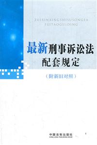 最新刑事诉讼法配套规定-附新旧对照