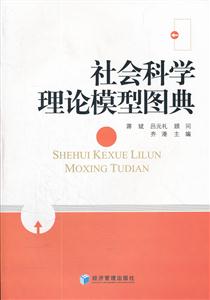 社会科学理论模型图典