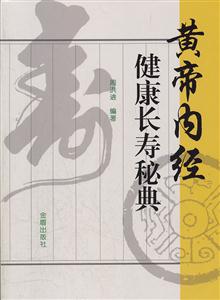 黄帝内经健康长寿片秘典