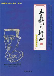 王羲之行书硬笔速成诀窍