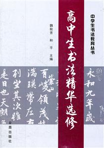 高中生書法精華選修