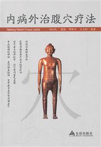 内病外汉腹穴疗法