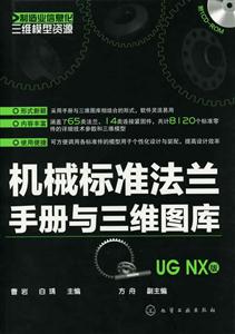 机械标准法兰手册与三维图库-UG NX版-含1CD-ROM
