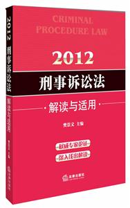 012-刑事诉讼法解读与适用"