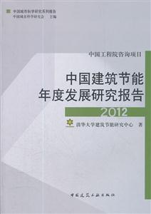 012-中国建筑节能年度发展研究报告"