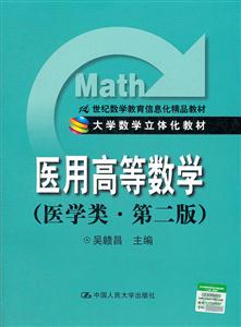 医用高等数学-(医学类.第二版)