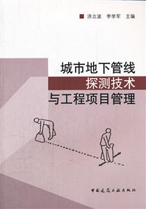 城市地下管线探测技术与工程项目管理