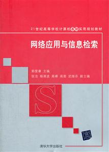 网络应用与信息检索