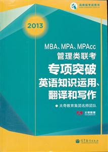 2013-MBA.MPA.MPAccרͻӢ֪ʶ.д