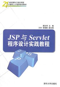 JSP与Servlet程序设计与实践教程