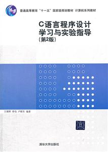 C语言程序设计学习与实验指导-(第2版)