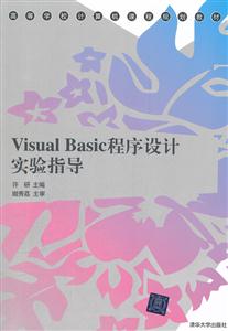 Visual Basic程序设计实验指导