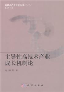 主导性高技术产业成长机制论