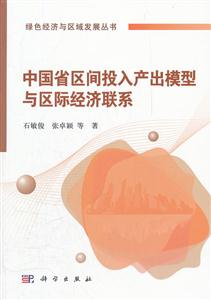 中国省区间投入产出模型与区际经济联系-(含光盘)