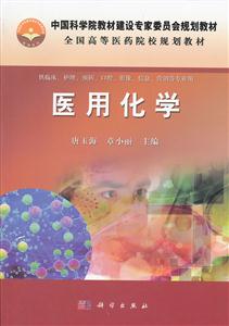 医用化学-供临床.护理.预防.口腔.影像.信息.营销等专业用