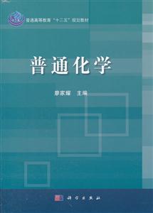 普通化学