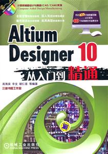 Altium Designer 10从入门到精通-(含1DVD)