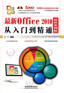 最新Office 2010从入门到精通-[超值案例版]-附赠光盘