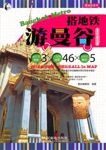 搭地铁游曼谷-2012~2013版