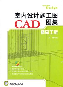 室内设计施工图CAD图集精品工程-(1CD)