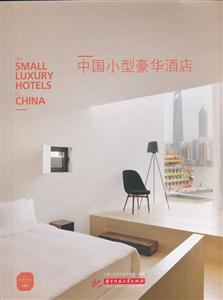 中国小型豪华酒店