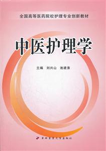 中医护理学