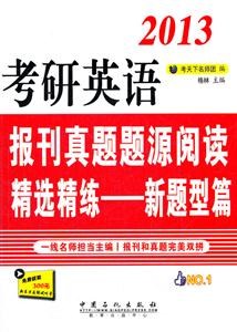 013-新题型篇-考研英语报刊真题题源阅读精选精练"