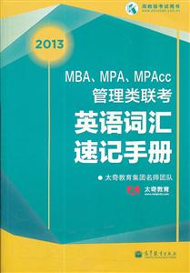 013-MBA.MPA.MPAcc管理类联考英语词汇速记手册"