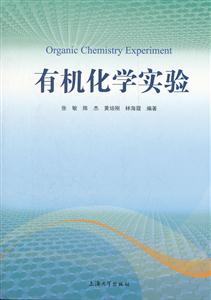有机化学实验